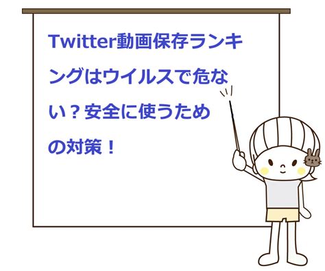 ツイッター 動画 危険|Twitter保存ランキングはウイルスで危ない？安全性 .